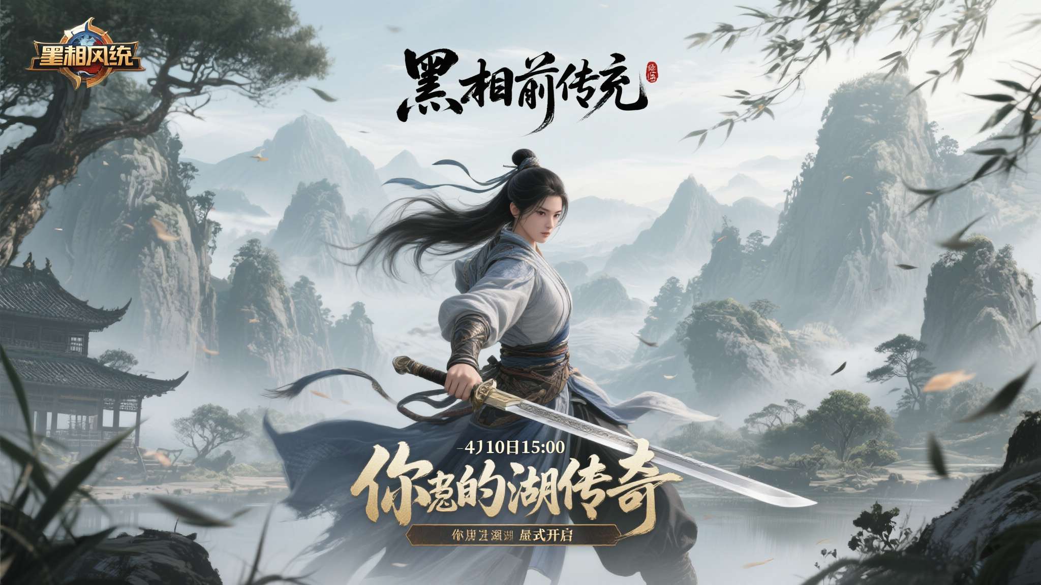 《墨湘前传》4月10日15:00震撼公测!多重豪礼等你问鼎江湖 《墨湘前传》4月10日15:00震撼公测!多重豪礼等你问鼎江湖