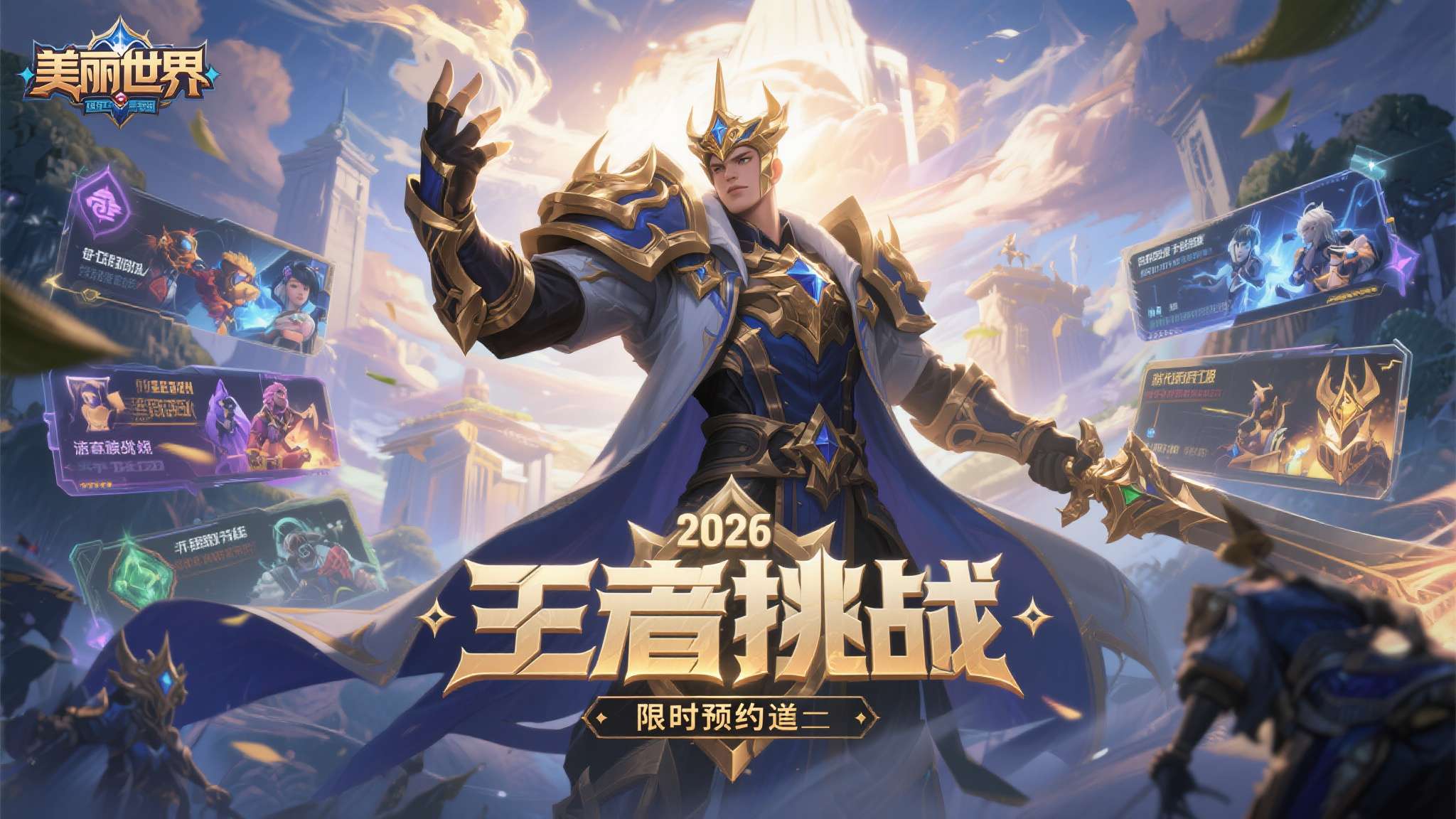 2026《美丽世界》赛季服「王者之证」重磅来袭 限时预约火热开启 2026《美丽世界》赛季服「王者之证」重磅来袭 限时预约火热开启